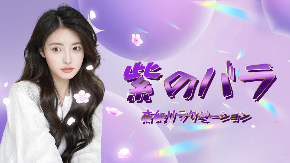 神領駅 紫のバラ リラクゼーション